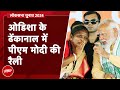 PM Modi Speech | Odisha के Dhenkanal में पीएम मोदी की विशाल जनसभा | Lok Sabha Election 2024