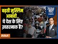 Aaj Ki Baat: हिंदुओं की आबादी घटने पर विपक्षी नेता क्या बोले? Hindu-Muslim Population Report 2024