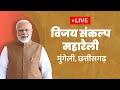 LIVE: PM Narendra Modi addresses public meeting at Mungeli, Chhattisgarh | News9