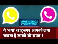 WhatsApp News | Pink और Yellow WhatsApp Install करते ही आपका Account हो जाएगा ख़ाली