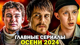 ГЛАВНЫЕ РОССИЙСКИЕ СЕРИАЛЫ ОСЕНИ 2024 ГОДА , которые СТОИТ ПОСМОТРЕТЬ КАЖДОМУ