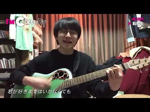 崎山蒼志「転校生」(Cover)