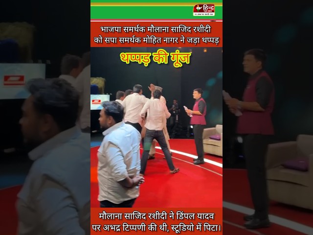 Uttar Pradesh : BJP समर्थक मौलाना साजिद रशीदी को पड़ा जोरदार थप्पड़ | डिंपल यादव पर बोला था अभद्र |