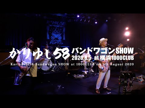 かりゆし58「バンドワゴンSHOW」 2020.8.5 横浜1000CLUB/Kariyushi58 Bandwagon SHOW at 1000CLUB on 5th August 2020