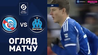 Страсбур – Марсель. Чемпіонат Франції, 13-й тур / Огляд матчу