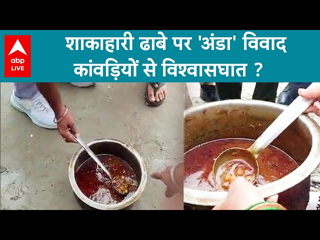Kanwar Yatra 2025: UP के Amroha में शाकाहारी ढाबे पर 'अंडा' विवाद...कांवड़ियों से विश्वासघात?