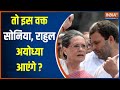 Ram Mandir Pran Pratishtha: Sonia, Rahul Gandhi के Ayodhya आने की तारीख Congress ने बता दी?