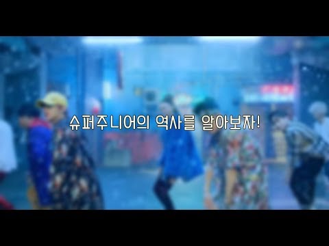 슈퍼주니어의 역사를 알아보자!