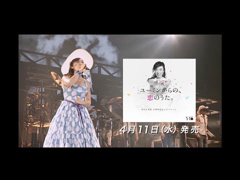 松任谷由実 45周年記念ベストアルバム「ユーミンからの、恋のうた。」 初回限定盤特典映像 -告知映像