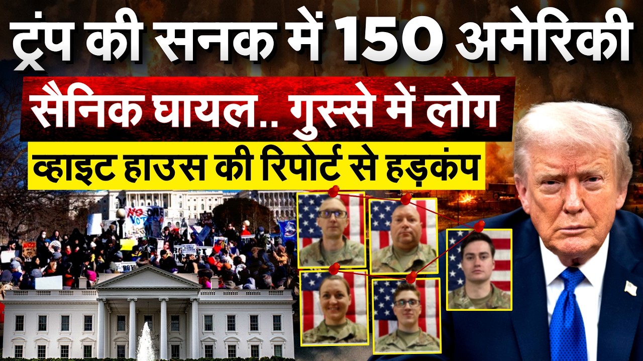 Trump की सनक में 150 अमेरिकी सैनिक घायल.. गुस्से में लोग.. व्हाइट हाउस की रिपोर्ट से हड़कंप