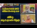 National BJP : PM Modi Comments On Congress Party | Amit Shah Election Campaign | V6 News