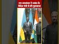 S. Jaishankar ने Rwanda के विदेश मंत्री से की मुलाकात | #shorts #shortsvideo #viralvideo  - 00:43 min - News - Video