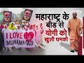 Maharashtra News: I Love मोहम्मद प्रदर्शन में योगी को दी गई धमकी! | Bareilly | UP | CM Yogi  - 06:31 min - News - Video