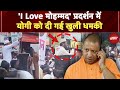 Maharashtra News: I Love मोहम्मद प्रदर्शन में योगी को दी गई धमकी! | Bareilly | UP | CM Yogi
