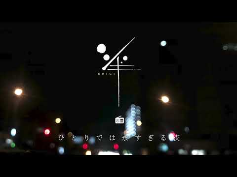 【シ組】第36回ひとりでは永すぎる夜「ニュースがないのは良いニュース」全体公開【シギラジオ】