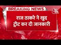 Raj Thackeray का Ayodhya दौरा स्थगित, BJP सांसद ने किया था विरोध । Raj Thackeray News । AajTak  - 00:31 min - News - Video