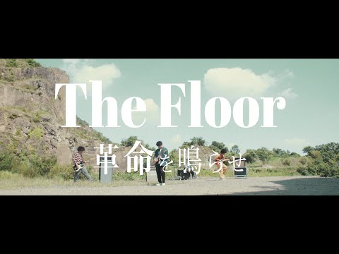 The Floor 「革命を鳴らせ」Music Video