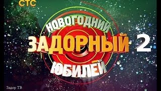 Михаил Задорнов Новогодний задорный юбилей. Часть 2