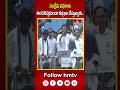 సంక్షేమ పథకాలు అందనివ్వకుండా కుట్రలు చేస్తున్నారు..| CM Jagan Election Campaign | hmtv