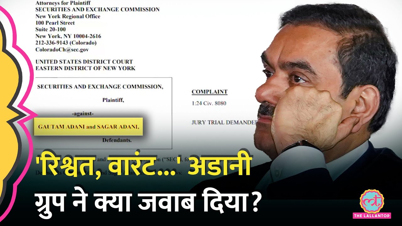 Rahul Gandhi की प्रेस कॉन्फ्रेंस के बाद Adani Group ने आरोपों पर क्या कहा? Adani Bribery Case