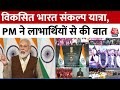 Vikas Bharat Sankalp Yatra: PM Modi ने विकसित भारत संकल्प यात्रा के लाभार्थियों से की बात | Latest