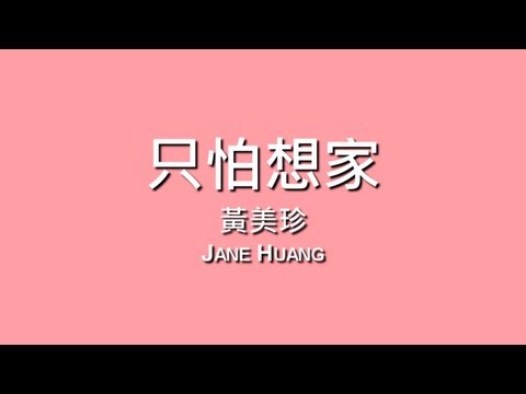 黃美珍 Jane Huang / 只怕想家【歌詞】