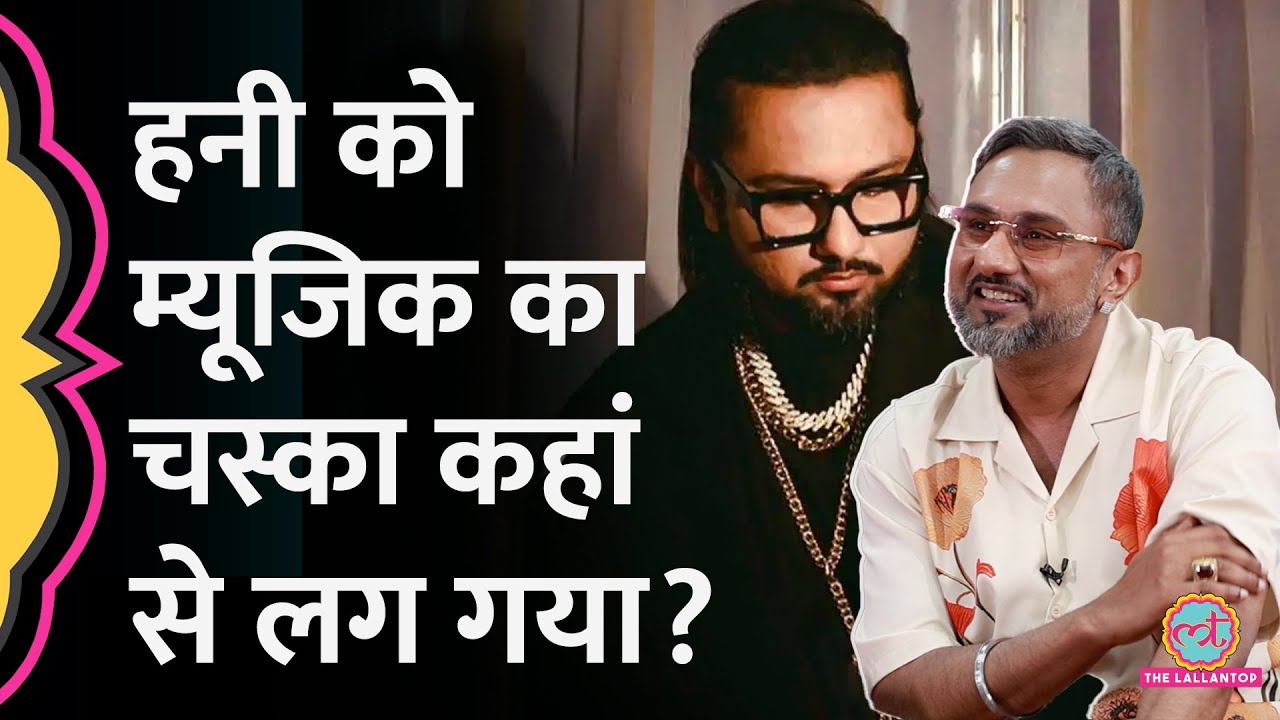 Yo Yo Honey Singh ने Rafi, Kishor Da के गाने सुना, म्यूजिक की लत लगने पर क्या बताया? GITN