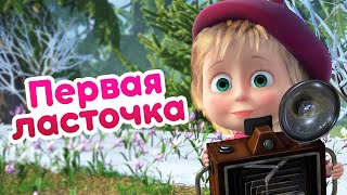 Máša a Medveď 82 - Prvá lastovička