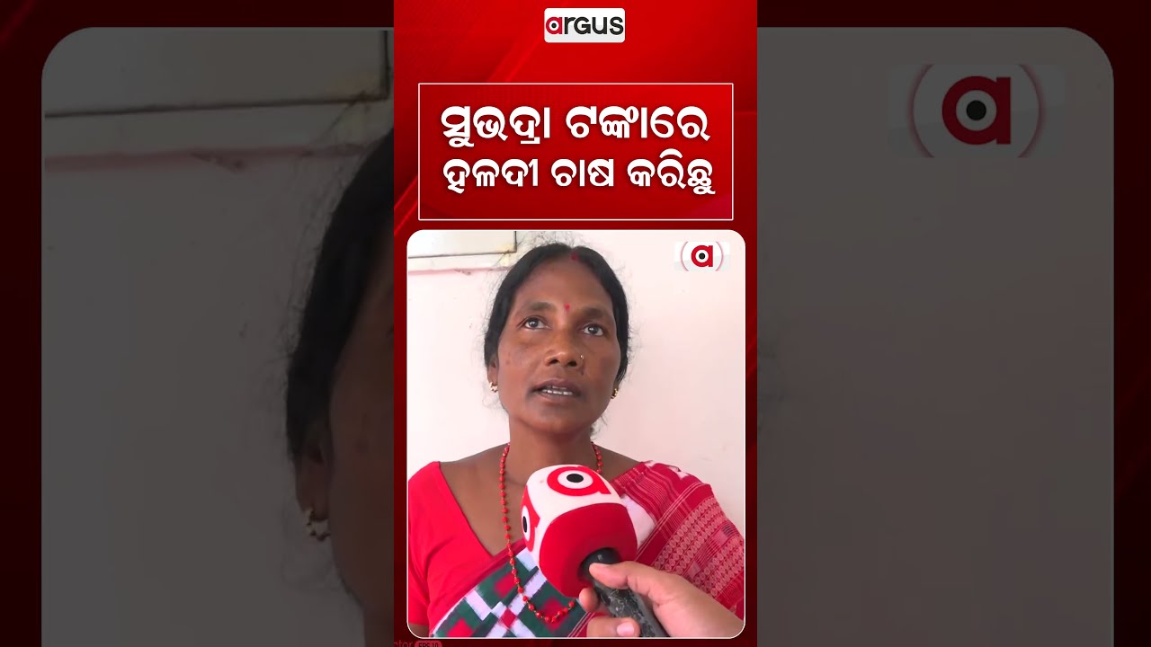 ସୁଭଦ୍ରା ଟଙ୍କାରେ ହଳଦୀ ଚାଷ କରିଛୁ... | Major Update On Subhadra Yojana | Argus News