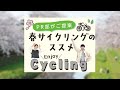 調布・狛江の魅力PR部が提案する「春サイクリングのススメ」(2022年3月20日号)