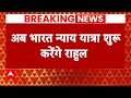 Rahul Gandhi Nyay Yatra: Rahul Gandhi की न्याय यात्रा से जुड़ी बड़ी खबर | ABP News | Breaking News