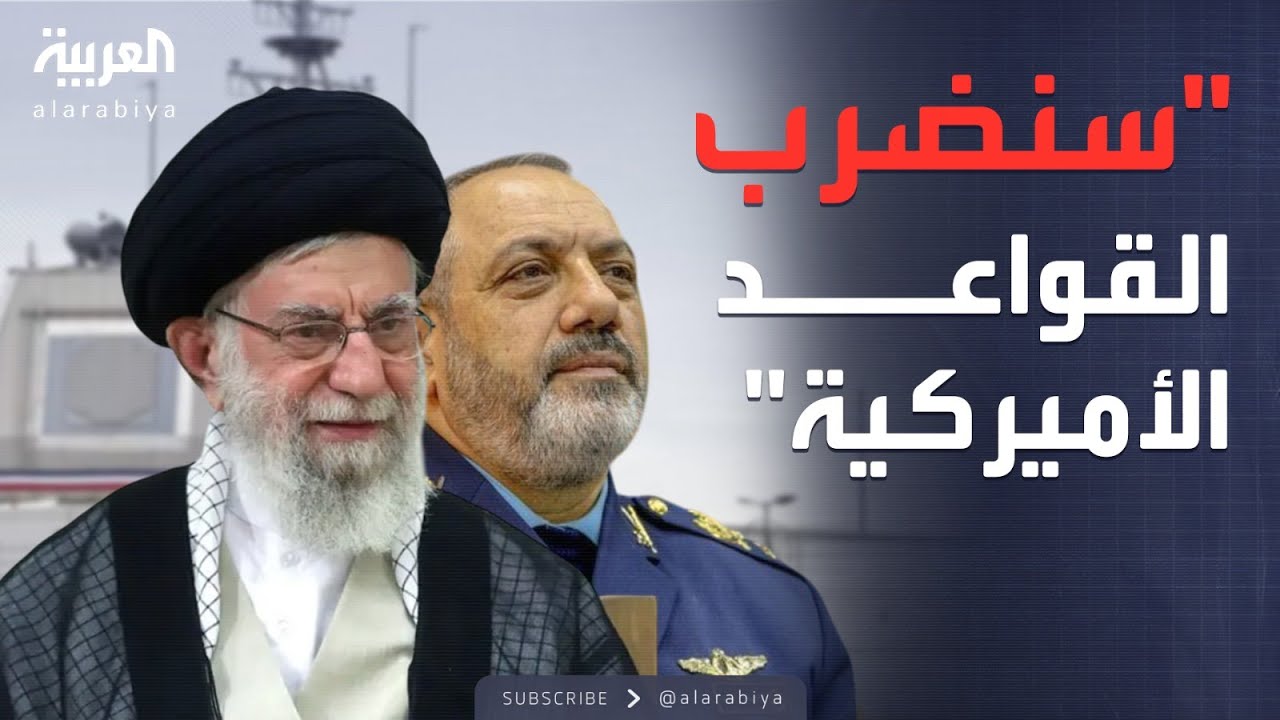المنطقة على الحافة.. إيران تهدد بقصف القواعد الأميركية في الشرق الأوسط