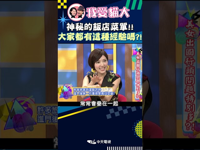 神秘的飯店菜單!! 大家都有這種經驗嗎?!【康熙來了 #shorts 】