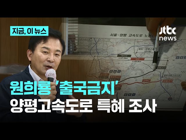원희룡 출국금지…양평 고속도로 특혜 의혹 등 수사 본격화｜지금 이 뉴스