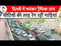NH-9 पर चीटियों की तरह रेंग रहीं गाड़ियां, घंटों से लगा है जाम | Delhi News