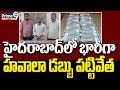 హైదరాబాద్ లో భారీగా హవాలా డబ్బు పట్టివేత | Hawala money seized in Hyderabad | Prime9 News