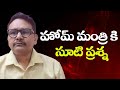 హోమ్ మంత్రి కి సూటి ప్రశ్న || AP hm ask by him