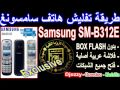 ???? ??? ????? ????? ????? ??????? Unlock Samsung Metro SM B312E ???? ????