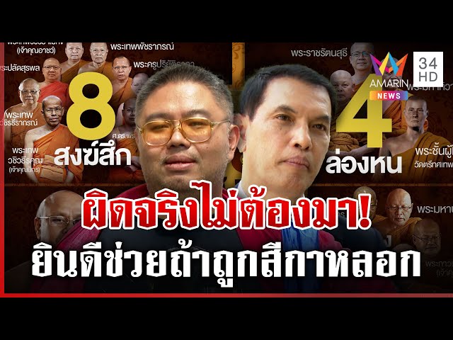 อ.จตุรงค์เสนอตัวช่วยสงฆ์ถูก "สีกากอล์ฟ" ลวงรักสูบเงิน | ทุบโต๊ะข่าว | 14/07/68