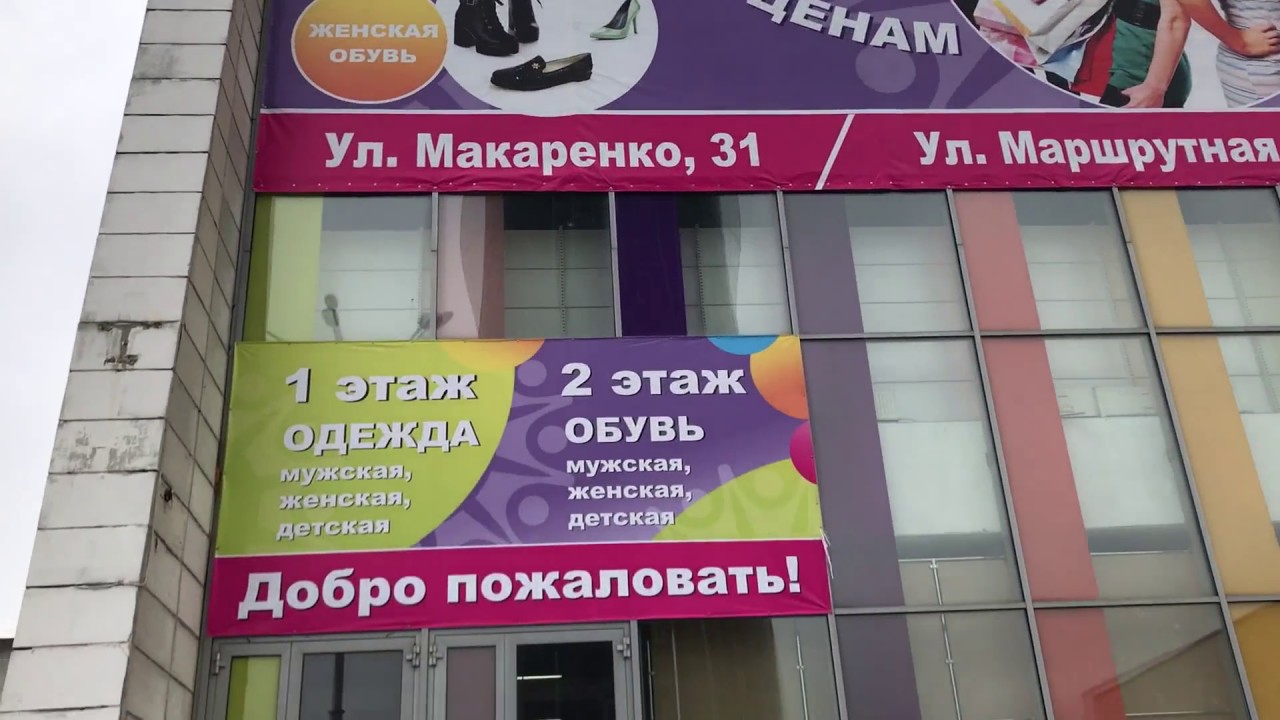 Женские магазины пермь. Макаренко 31 Пермь магазин одежды. Магазин мир одежды и обуви Пермь. Мир обуви Пермь. Мир обуви магазин Пермь,.