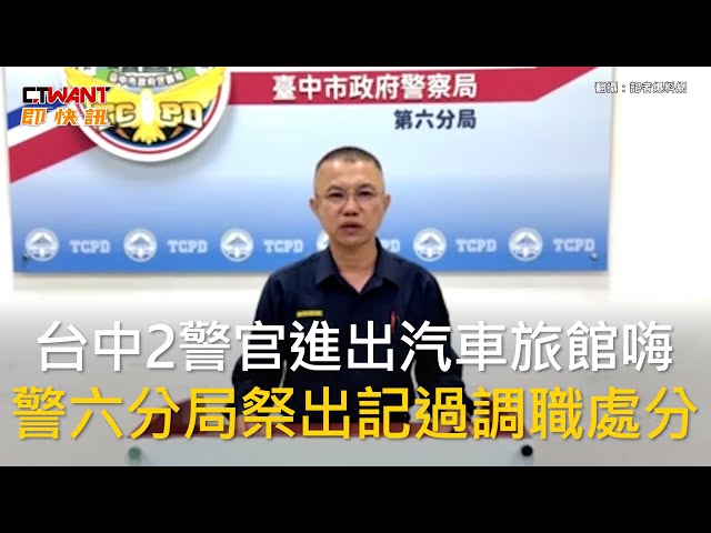 台中警涉入治安顧慮場所！摩鐵開趴、叫傳播妹 警局：記過調職