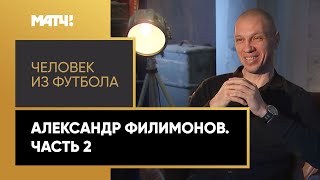 «Человек из футбола». Александр Филимонов. Часть 2