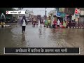 Ayodhya News: पहली बारिश में अयोध्या के विकास की खुली पोल, कहीं भरा पानी तो कहीं हुए गड्ढे | Aaj Tak  - 01:56 min - News - Video