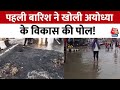 Ayodhya News: पहली बारिश में अयोध्या के विकास की खुली पोल, कहीं भरा पानी तो कहीं हुए गड्ढे | Aaj Tak