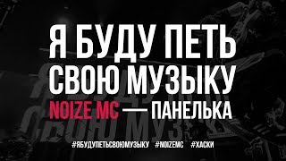 Noize MC - Панелька (Official Live @ ЯБудуПетьСвоюМузыку)