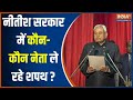 Bihar Oath Taking Ceremony: नीतीश सरकार का शपथग्रहण..जानिए किस नेता ने ली शपथ | Nitish Kumar