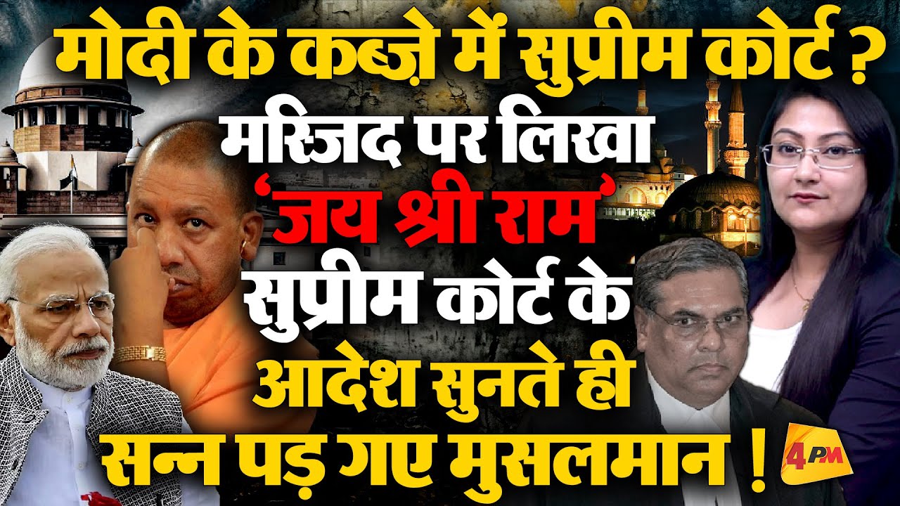 मस्जिद पर लिखा 'जय श्री राम' Supreme Court के फैसले सुनते ही सन्न पड़ गए मुसलमान !
