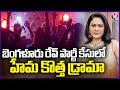 Bangalore Rave Party Case  : Three Police Officers Suspended, Actress Hema New Drama    | V6 News