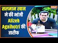 Salman Khan On Farrey Movie: सलमान खान ने की भांजी Alizeh Agnihotri की ऐक्टिंग की तारीफ | India TV