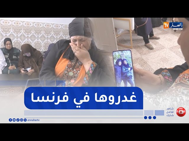 تلمسان: مقتل زواوية..   صدمة في قلوب محبيها بعد جريمة غامضة في فرنسا